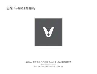 云米AI零冷水燃气热水器 Super 2 Max